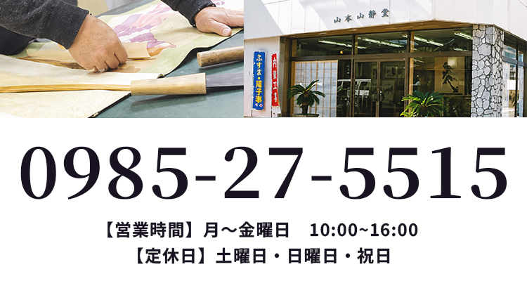 【電話番号】0985-27-5515 【営業時間】10:00～16:00 【定休日】土曜日・日曜日・祝日